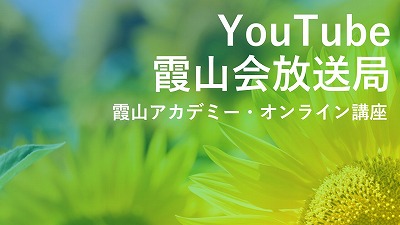 YouTube霞山会放送局　霞山アカデミー・オンライン講座